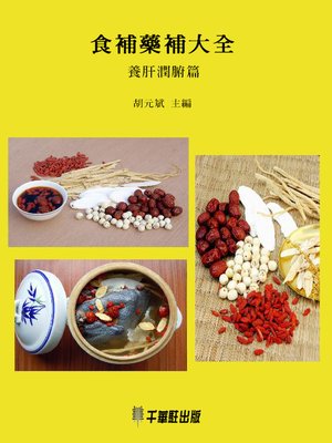 cover image of 食補藥補大全(養肝潤腑篇)